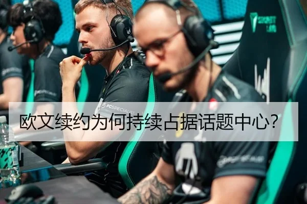 欧文续约为何持续占据话题中心？（aitiyu）