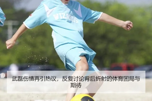武磊伤情再引热议，反复讨论背后折射的体育困局与期待